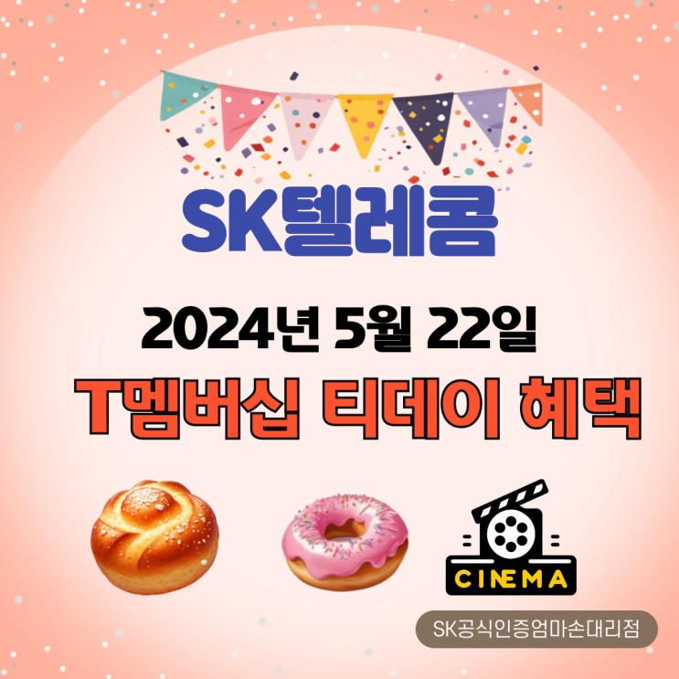  5월 22일 SK텔레콤 티멤버십 티데이 혜택 자세히 알려드립니다.