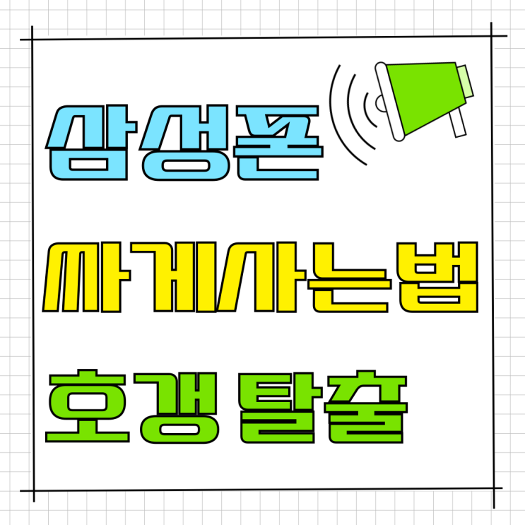 삼성 핸드폰싸게사는법 호갱탈출 함께 알아보기 삼성 핸드폰싸게사는법 호갱탈출 함께 알아보기