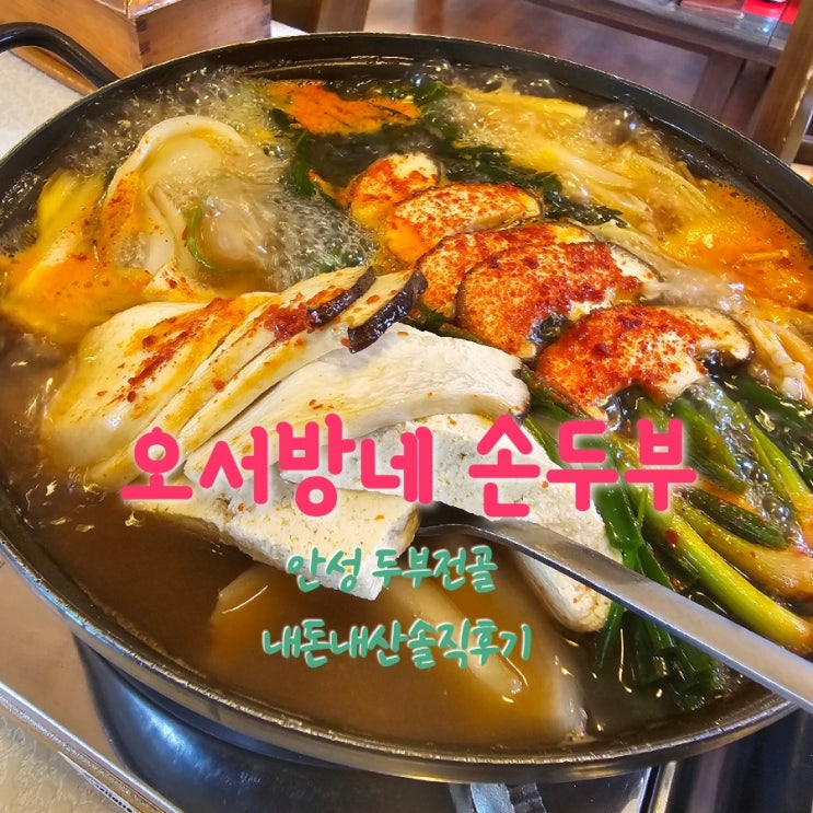 오서방네손두부 안성두부전골 내돈내산솔직후기