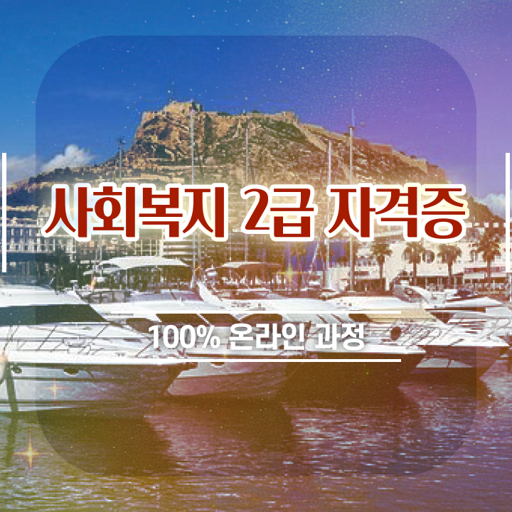  충남 학교 사회복지사협회 사회복지사2급 관련학위 없어도 학점은행제 활용하여 수월하게