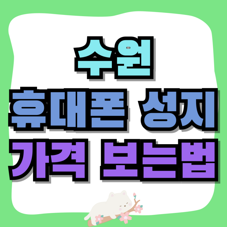 수원 휴대폰 성지 시세표 핸드폰 가격 보는법 수원 휴대폰 성지 시세표 핸드폰 가격 보는법