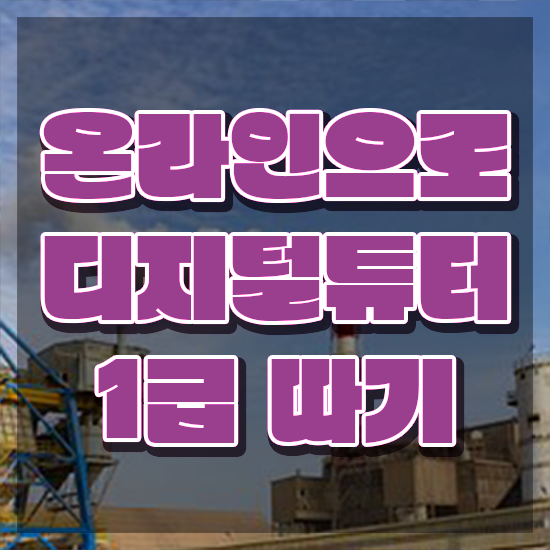  디지털배움터서포터즈 디지털튜터자격증 합격 비법 및 온라인 과정