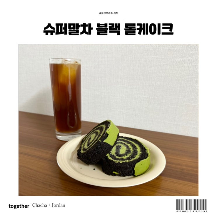  슈퍼말차 블랙 롤케이크 글루텐프리 디저트 간식