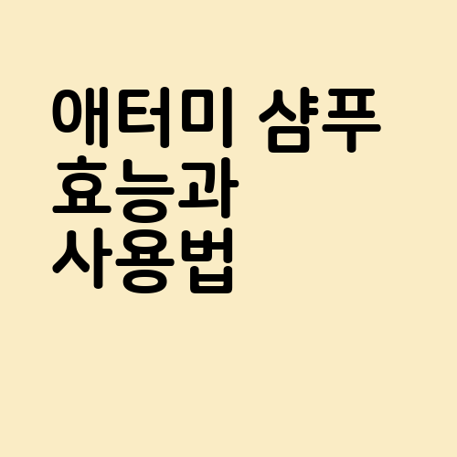 애터미 샴푸 효능과 사용법 정리