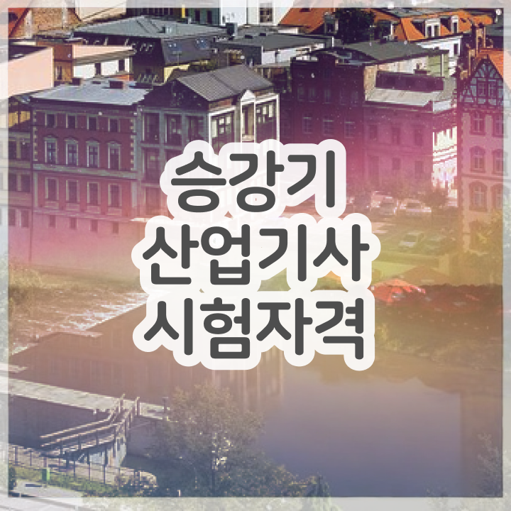 승강기산업기사과목 승강기산업기사 시험응시조건 온라인으로 간단하게 완료한 방법