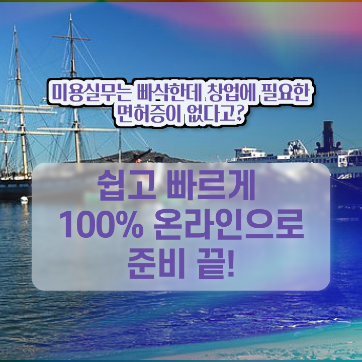  미용사 면허증 건강검진 , 대학 진학, 경력없이 간단하게 종합미용자격증 학위, 자격증 취득했어요