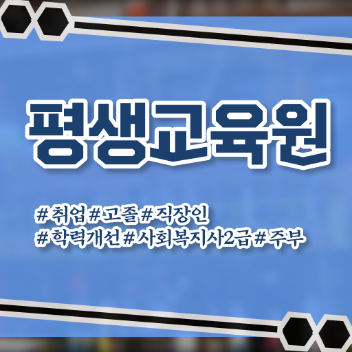  울산 사회복지사업무 , 사회복지사2급 비전공자도 학점은행제로 수월하게