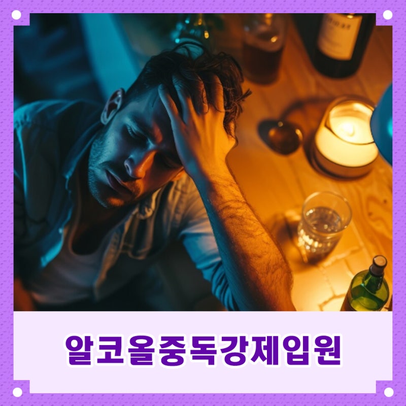 알코올중독강제입원 복잡하게 생각 마