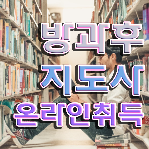  장수군방과후지도사1급 , 독학으로 방과후지도사 취득한 과정 살펴보기