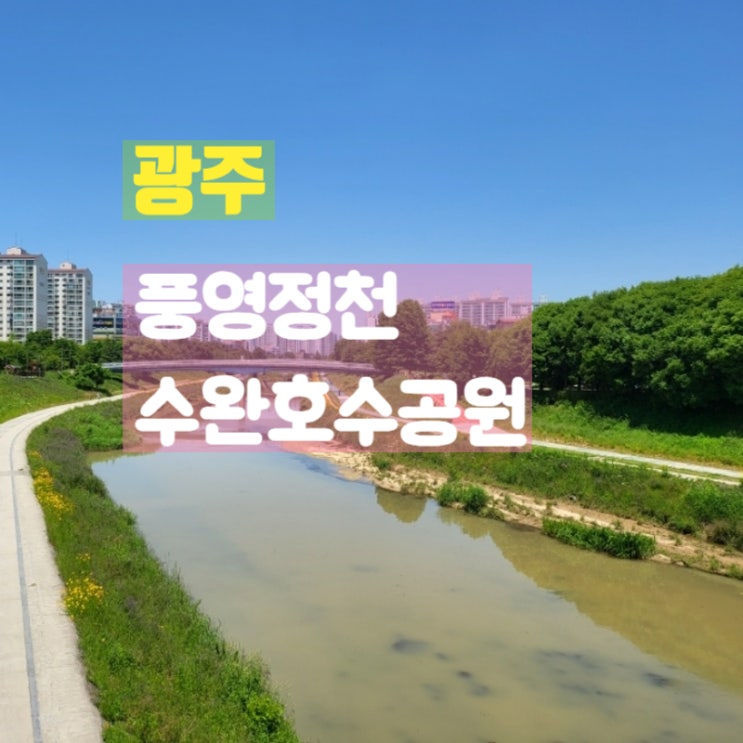  광주 산책하기 좋은길 광산구 풍영정천, 수완호수공원