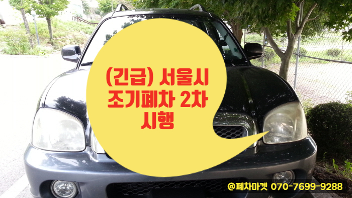 (긴급) 서울시 조기폐차 2차 시행