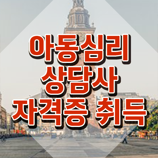  아동심리 바우처 , 아동심리상담사 자격증 독학으로 준비한 과정 , 취업 전망