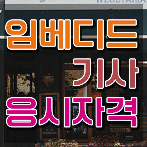  임베디드기사 시험자격 온라인 수업으로 반 년만에 성공한 팁