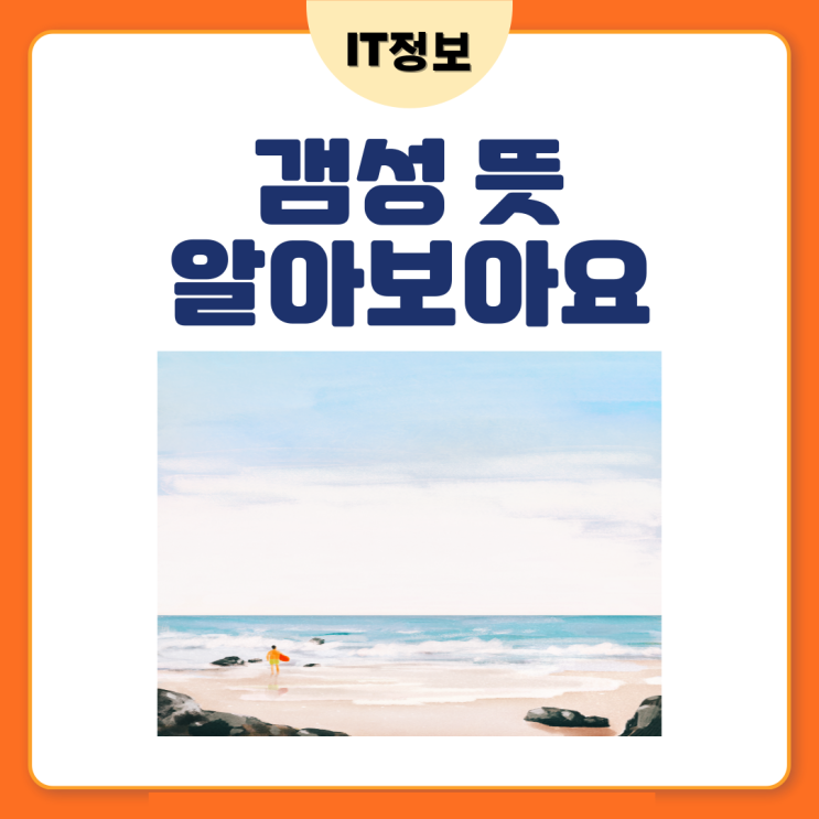  갬성 뜻 알아볼까요?