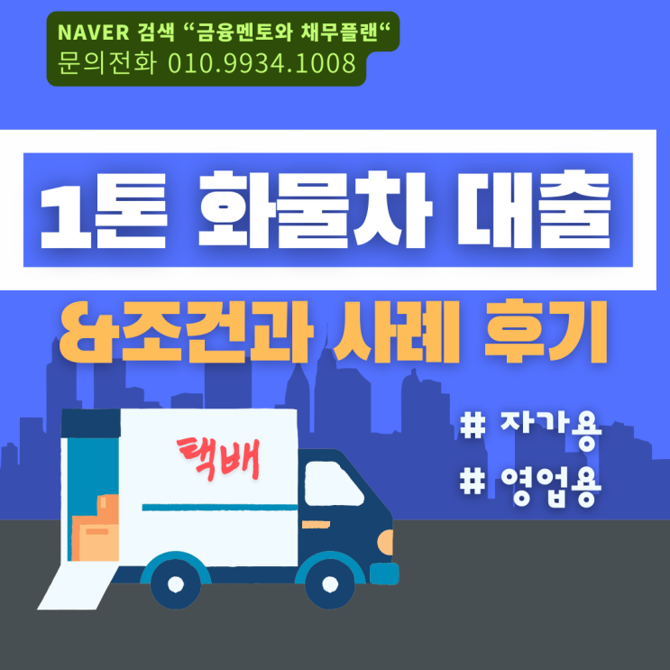  1톤 화물차 자가용, 영업용 자동차 담보대출 무입고 진행 사례 후기