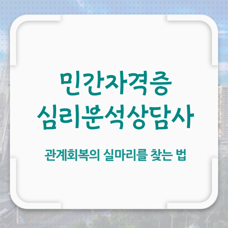  심리분석자격증 , 심리분석상담사 자격증 온라인 교육으로 취득한 정보 및 무료수강 혜택