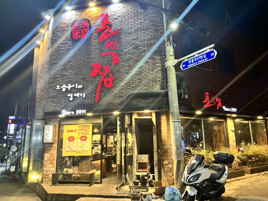 춘부집 상대점 사진 1