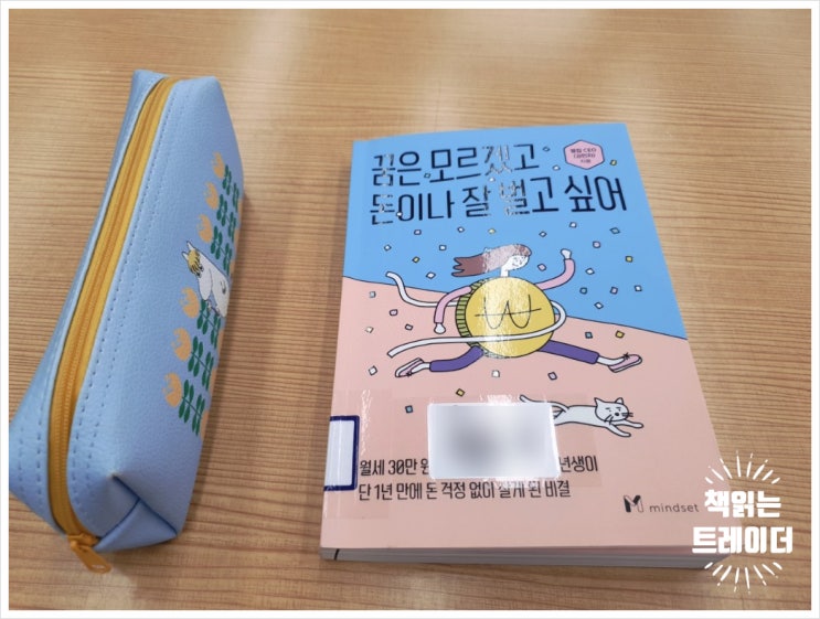 평범한 직장인이 부업 10개나 한 결과는? <꿈은 모르겠고 돈이나 잘 벌고 싶어>