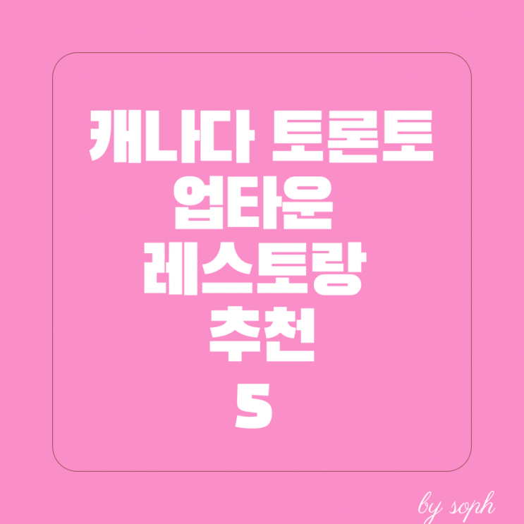  캐나다 토론토 한인타운쪽 5가지 맛집 추천 한식제외 찐맛집