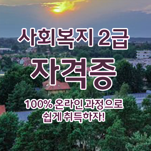  정선 사회복지사 실습 소감 사회복지사 관련학위 없어도 온라인 수업으로 쉽고 빠르게