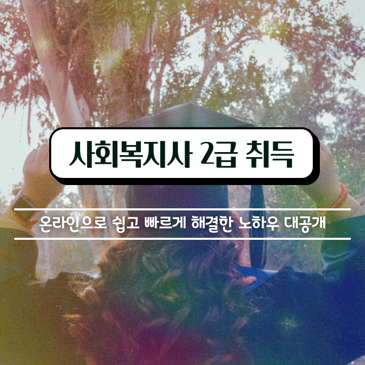  청주 의료사회복지사 역할 사회복지사2급 직장인도 학은제로 편하게