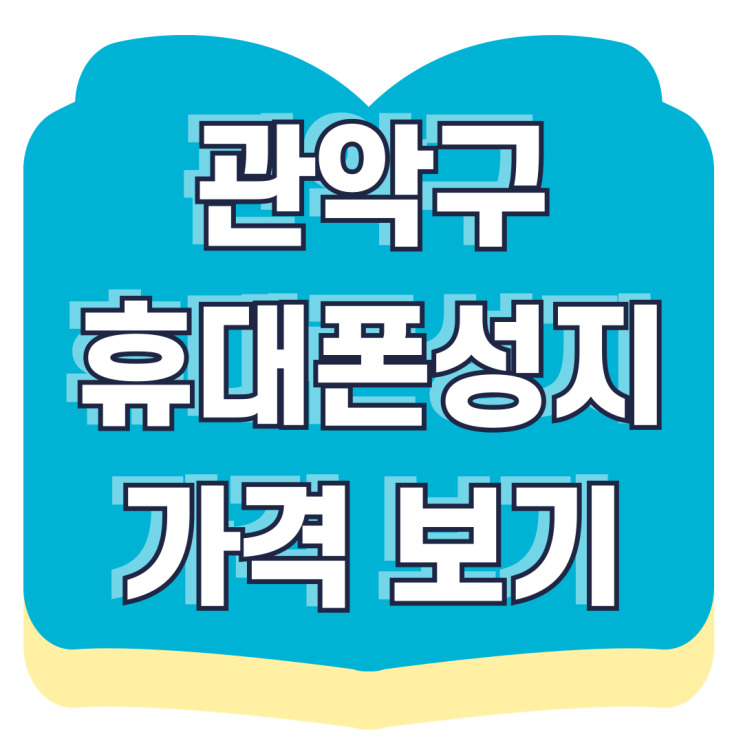 관악구 휴대폰 성지 핸드폰 가격 미리 알아보기 관악구 휴대폰 성지 핸드폰 가격 미리 알아보기