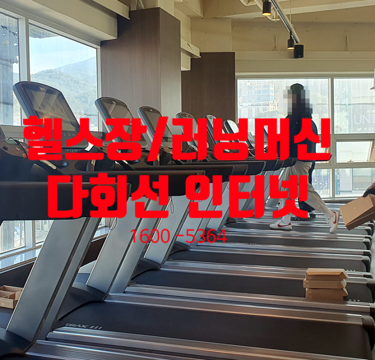 헬스장 러닝머신 다회선 인터넷 가입 주의할 점