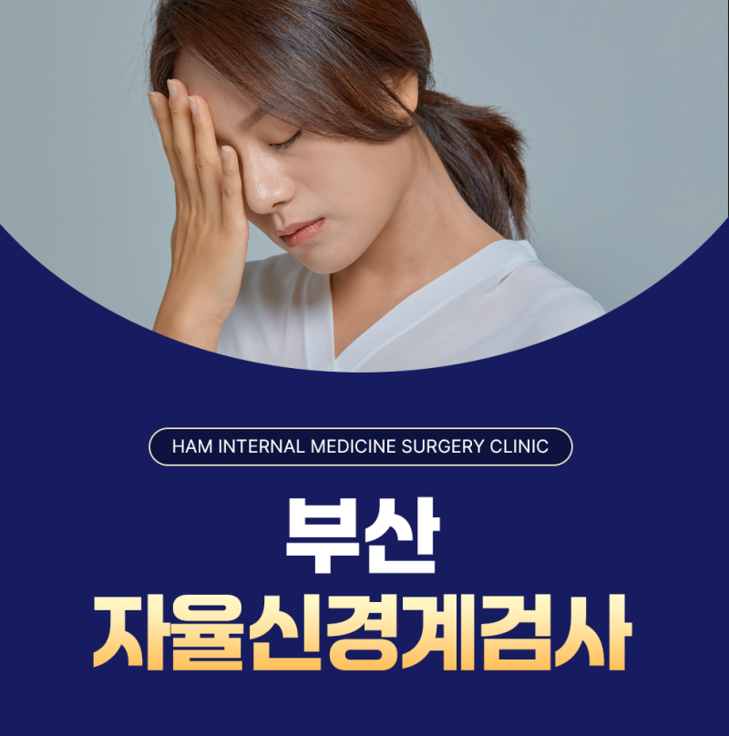 부산자율신경계검사를 통해 자율신경실조증 증상 알아보기!