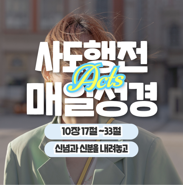 매일 성경 묵상나눔 5월 23일 행 10:17-33 "신념과 신분을 내려놓고" 매일 성경 묵상나눔 5월 23일 행 10:17-33 "신념과 신분을 내려놓고"
