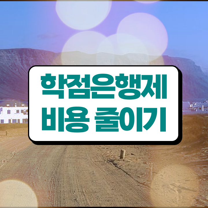  학점은행제 독학사 , 학점은행제 반드시 추천합니다 시간 단축 비용절감 과정 공유