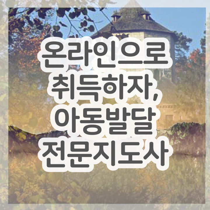  아동발달전문지도사 후기 , 아동발달전문지도사 자격증 시험준비 정리해봤어요