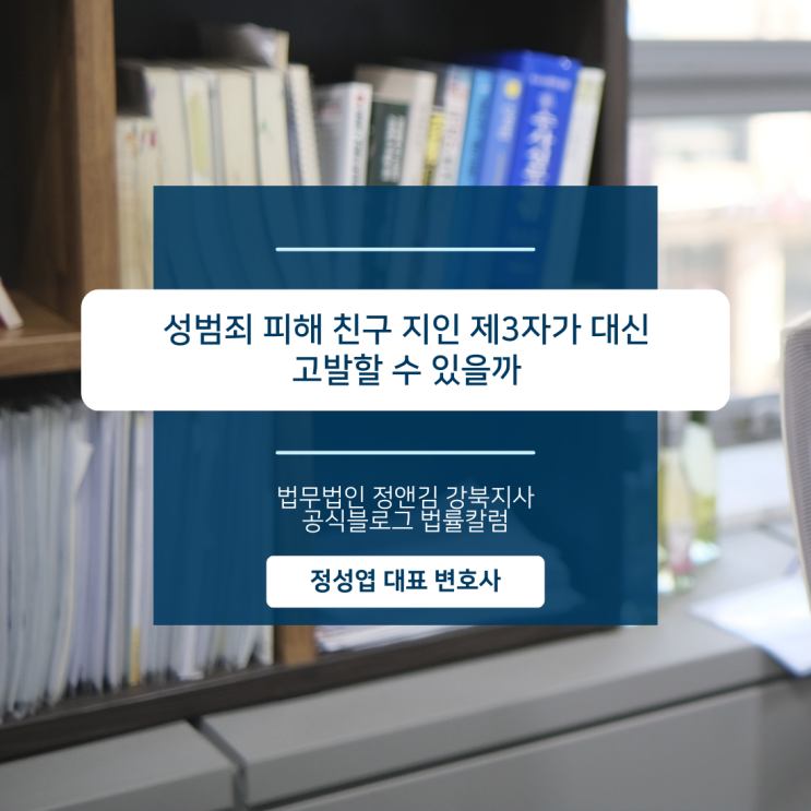  성범죄 피해 친구 지인 제3자가 대신 고발할 수 있을까