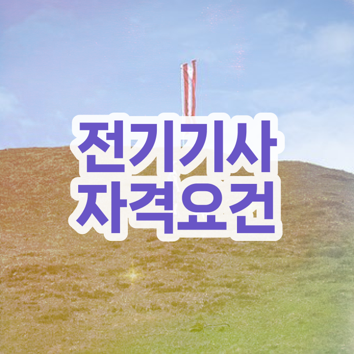  전기기사 경력 전기기사 시험응시조건 독학으로 편하게 끝낸 노하우