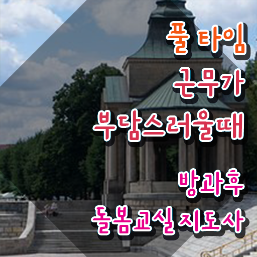  초등학교 돌봄교실 신청서류 , 방과후돌봄교실지도사 자격증 20일 만에 합격한 비법 , 취업정보