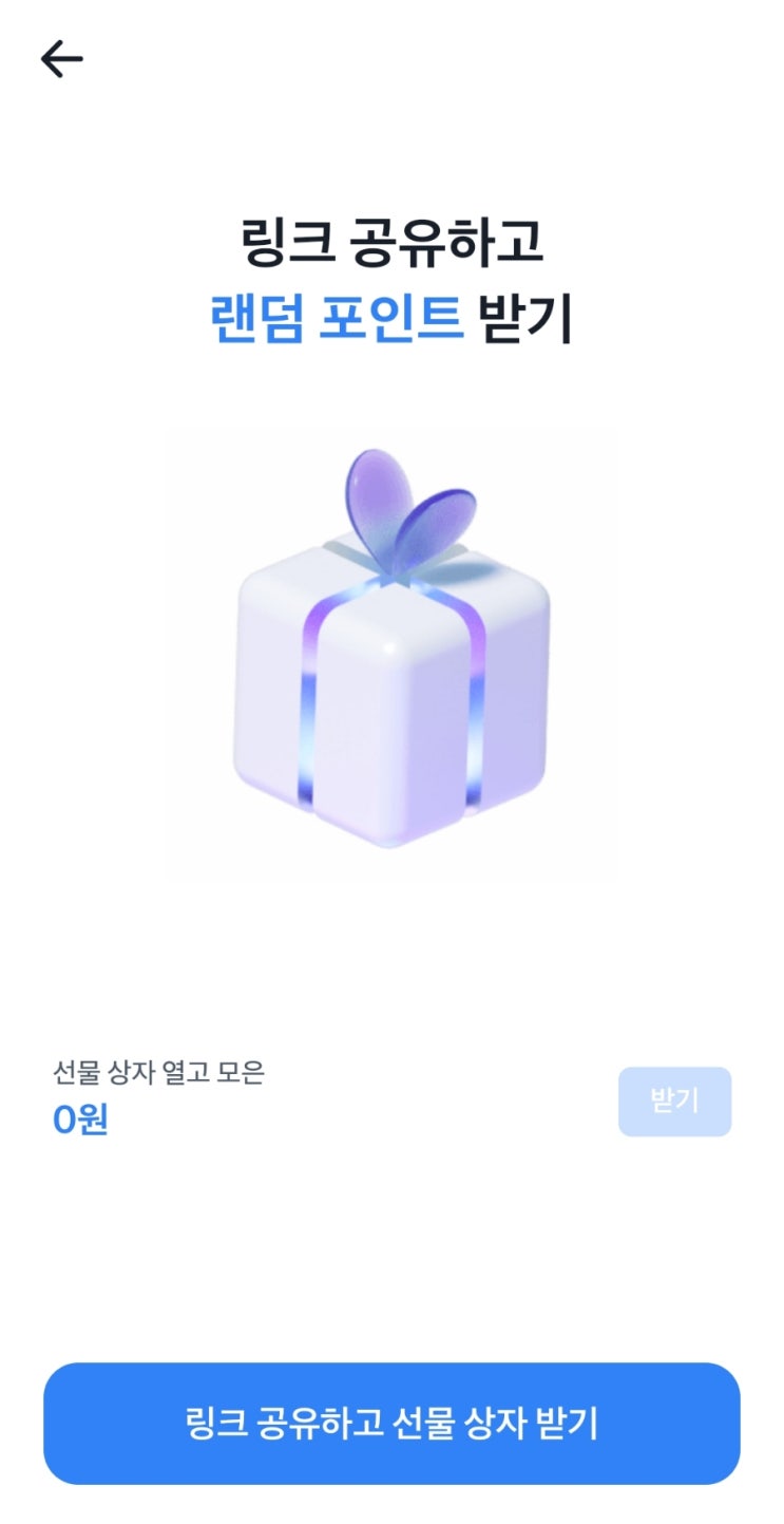  [토스 이벤트] 선물상자 링크공유