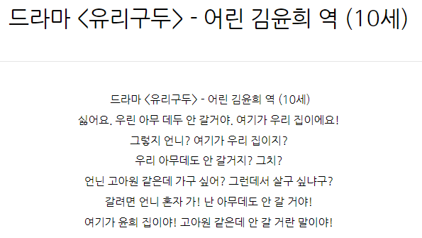  드라마 <유리구두> - 어린 김윤희 역 (10세) 아역대사대본독백