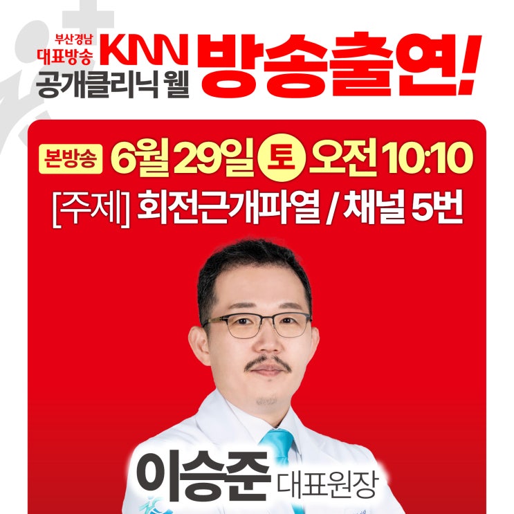 KNN 공개클리닉 웰, 거인병원 <b>이승준</b> 대표원장 방송 녹화 현장!