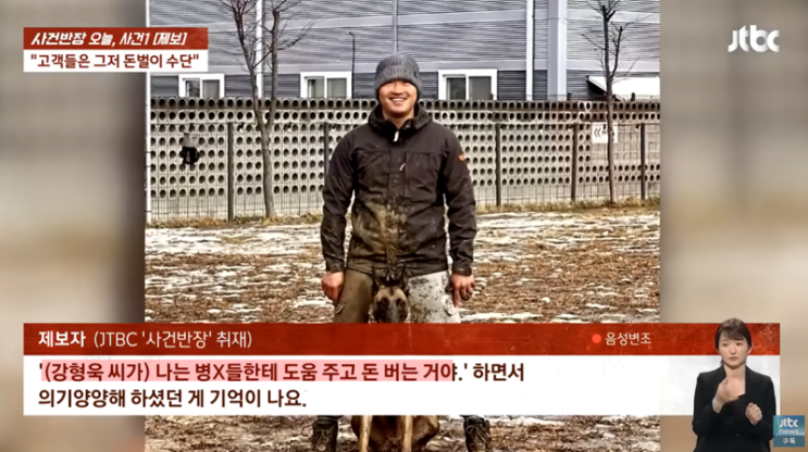  강형욱 논란 - "나는 병X들한테 도움 주고 돈 버는 거야" 충격적 폭로
