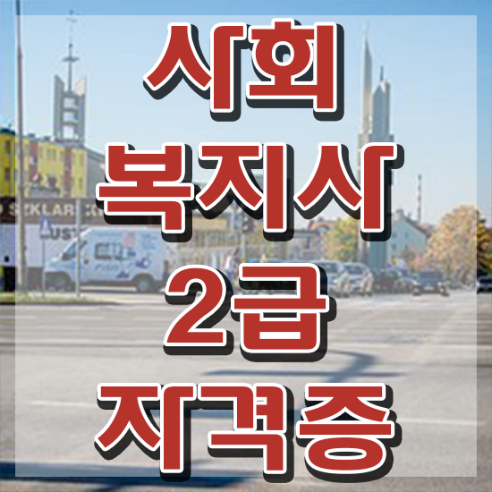  천안 사회복지사 공무원 시험 사회복지사2급 고졸자도 온라인 수업으로 간단하게
