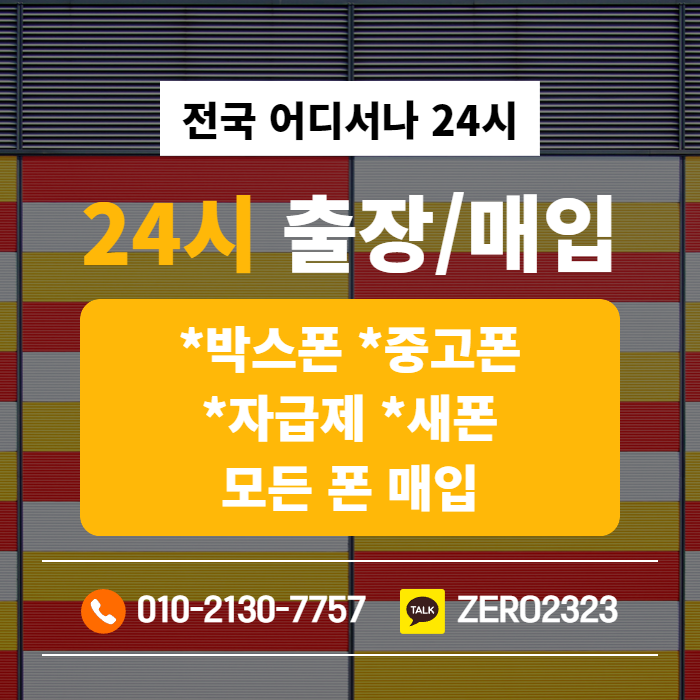  이천가개통폰매입 꼼꼼하게 알아보기