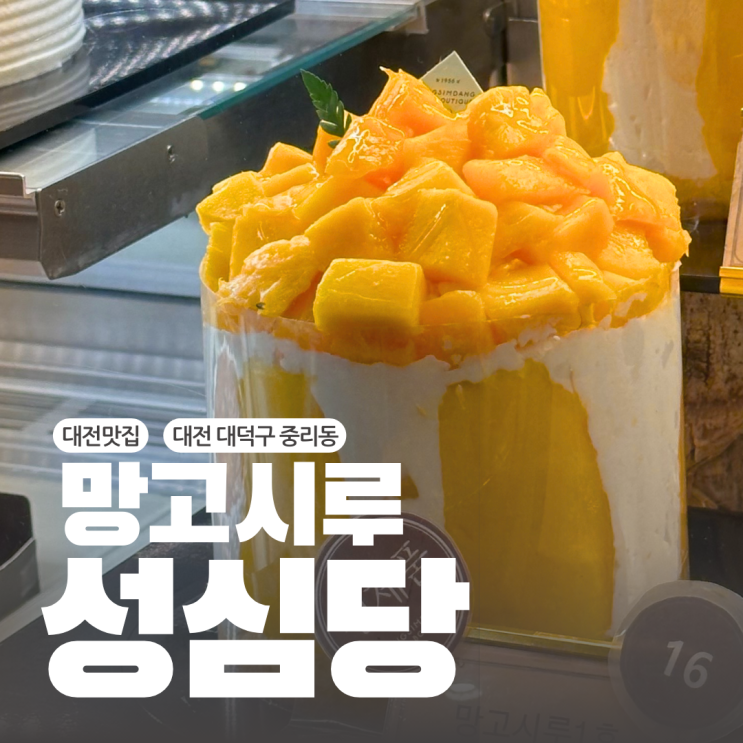  대전여행코스 성심당 케익부띠끄 망고시루 실사 오픈런 대기 후기 /한화 홈경기 있는 주말은 피하세요