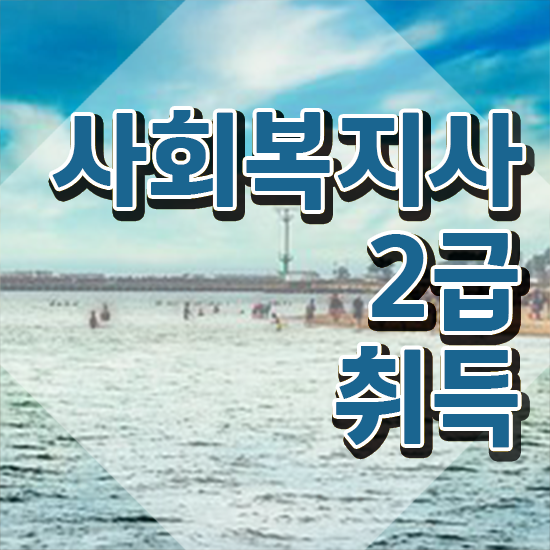  사회복지2급신청방법 ~ 사회복지사 고졸도 학점은행제로 간편하게