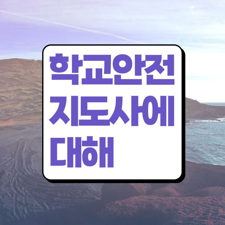  학교안전사고사례 , 학교안전지도사 자격증 학습한 후기 최신정보 공유