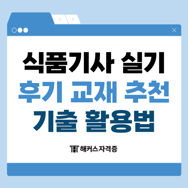 식품기사 실기 후기 교재 추천 기출 활용법 식품기사 실기 후기 교재 추천 기출 활용법