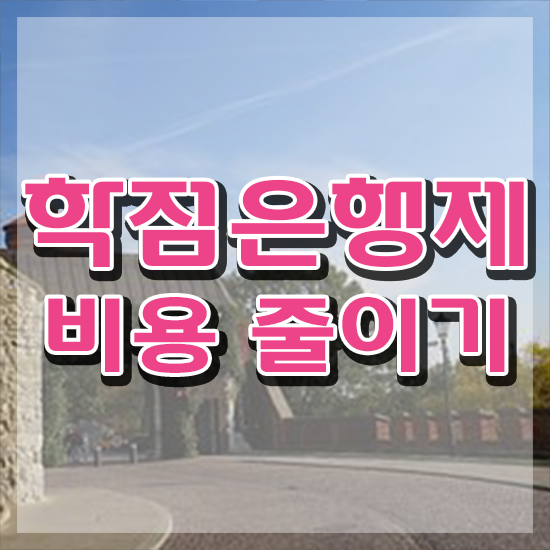  학점은행제 전문학사 학사 A부터 Z까지