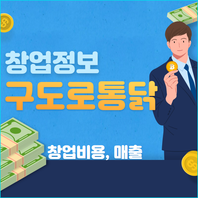 누룽지 구도로통닭 가맹 창업 비용 알아보기