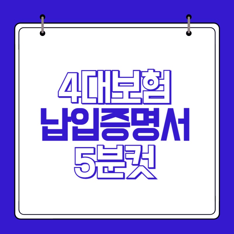 4대보험 납입증명서 발급 정말 간단해요