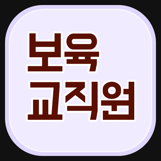  학점은행제 보육교사2급자격증 , 보육교사 중년 직장인도 간단하게 완료한 후기