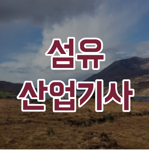  섬유산업기사 시험자격 인강만 듣고 4개월 만에 끝낸 노하우