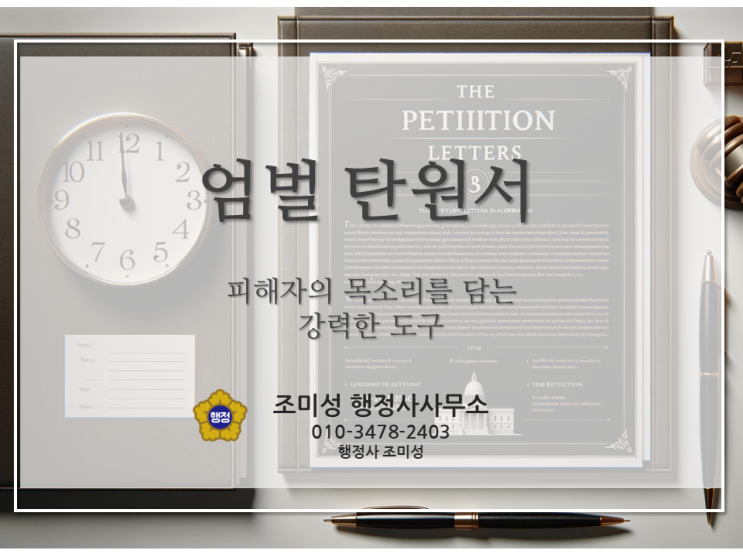  피해자의 목소리를 담은 엄벌 탄원서 작성, 수원 조미성 행정사